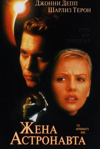 Жена астронавта (1999) онлайн бесплатно